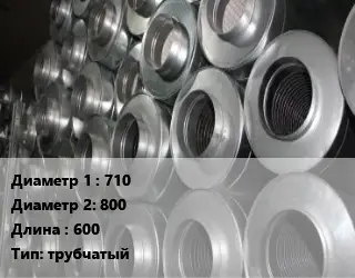 Шумоглушитель круглый 710х800 L=600 Тип:трубчатый